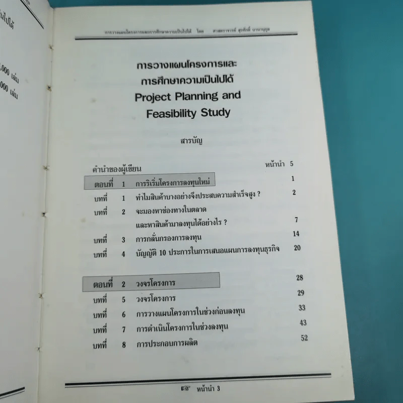 การวางแผนโครงการและการศึกษาความเป็นไปได้ - ศ.สุรศักดิ์ นานานุกูล รูปที่ 9