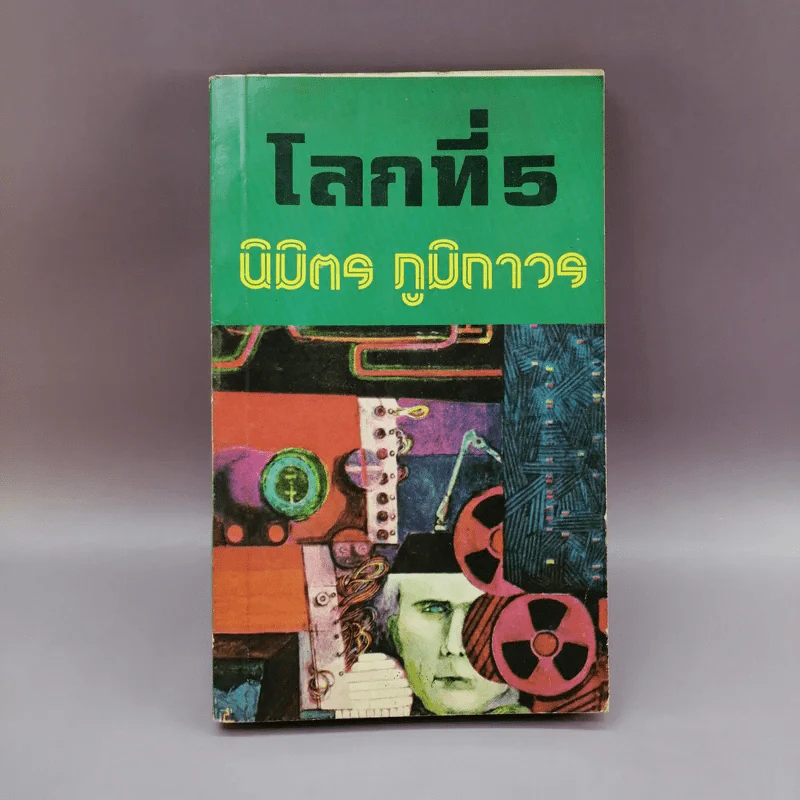 โลกที่ 5 - นิมิตร ภูมิถาวร รูปที่ 1