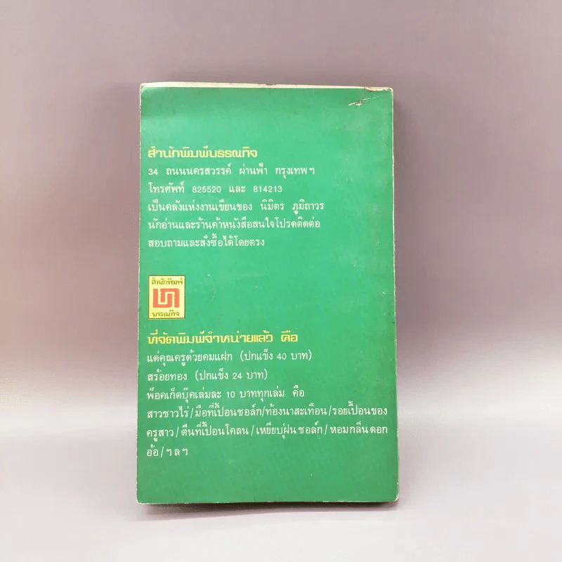 โลกที่ 5 - นิมิตร ภูมิถาวร รูปที่ 12