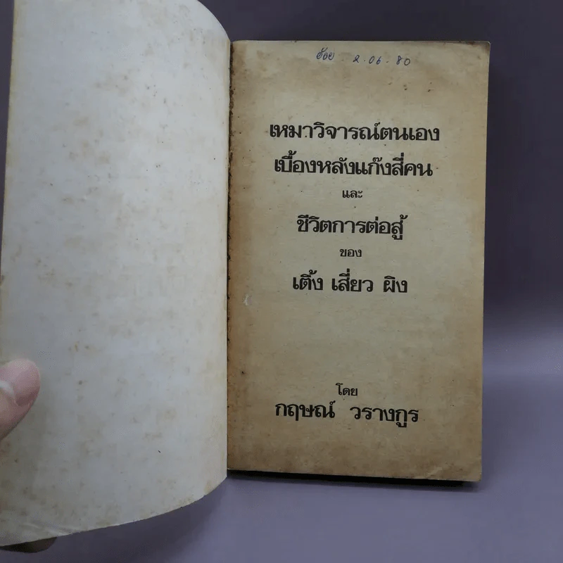 เหมาวิจารณ์ตนเอง - กฤษณ์ วรางกูร รูปที่ 6
