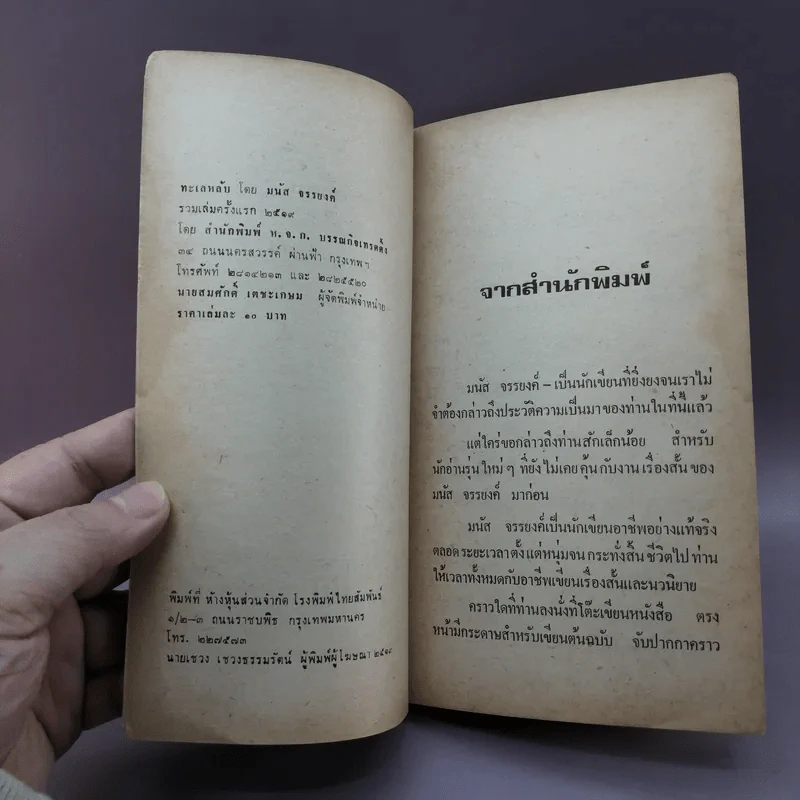 ทะเลหลัง - มนัส จรรยงค์ รูปที่ 7
