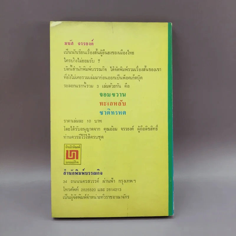 จอมขวาน - มนัส จรรยงค์ รูปที่ 12