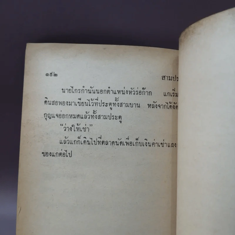 จอมขวาน - มนัส จรรยงค์ รูปที่ 11