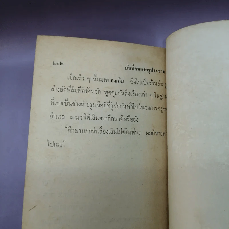 บันทึกของครูประชาบาล - คำหมาน คนไค รูปที่ 11