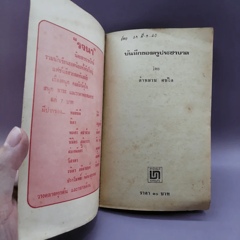 บันทึกของครูประชาบาล - คำหมาน คนไค รูปที่ 6