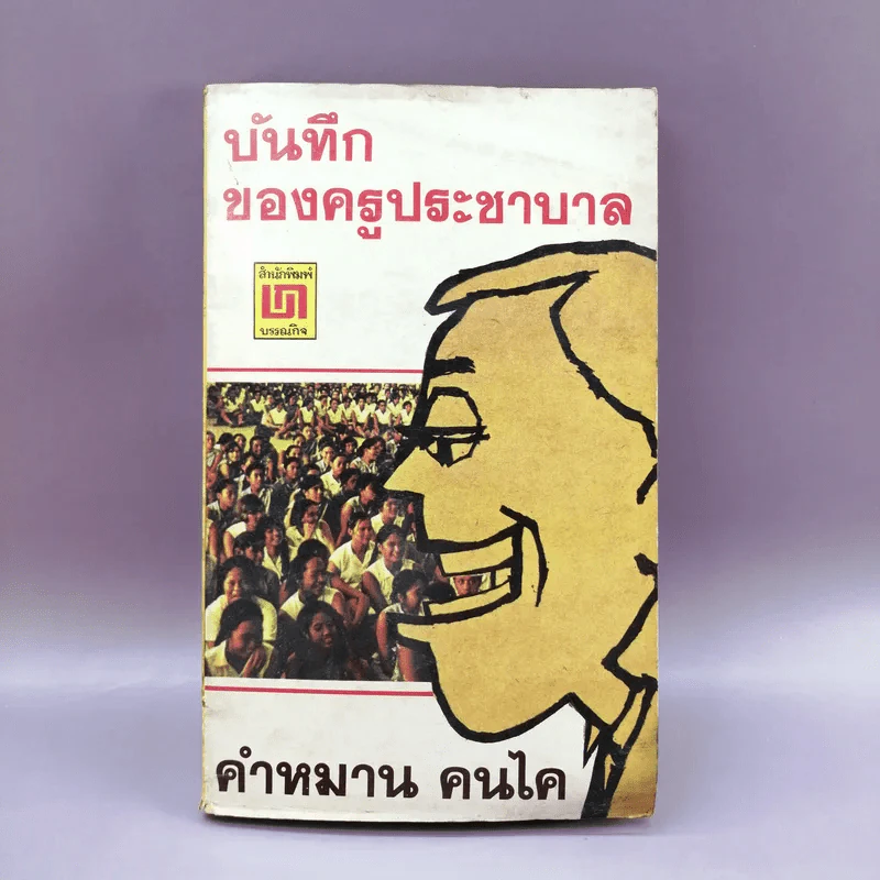 บันทึกของครูประชาบาล - คำหมาน คนไค รูปที่ 1