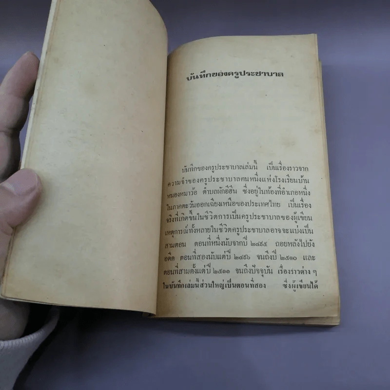 บันทึกของครูประชาบาล - คำหมาน คนไค รูปที่ 9