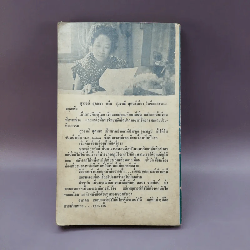หนาวเข้าไปถึงหัวใจ - สุวรรณี สุคนธา รูปที่ 10