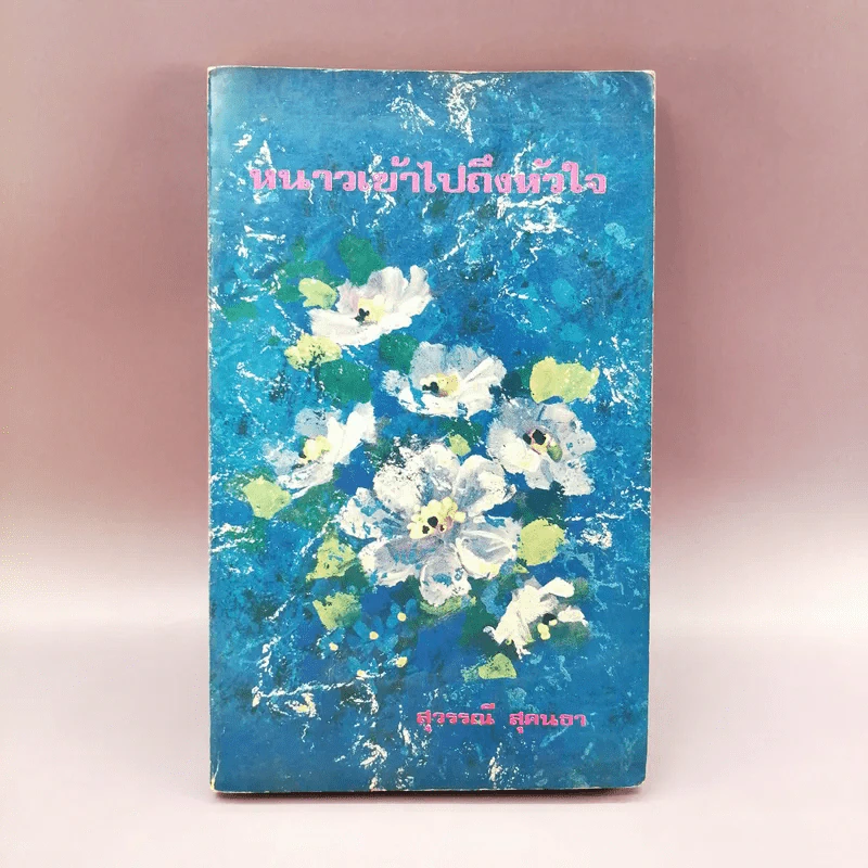 หนาวเข้าไปถึงหัวใจ - สุวรรณี สุคนธา รูปที่ 1