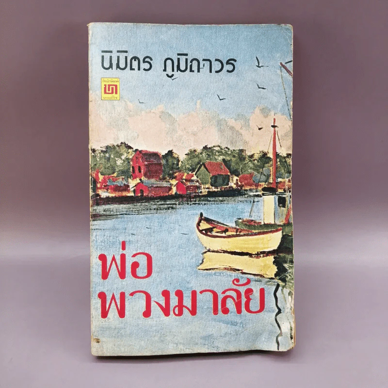 พ่อพวงมาลัย - นิมิตร ภูมิถาวร รูปที่ 1