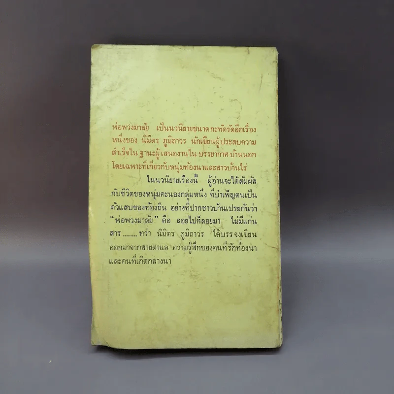 พ่อพวงมาลัย - นิมิตร ภูมิถาวร รูปที่ 11