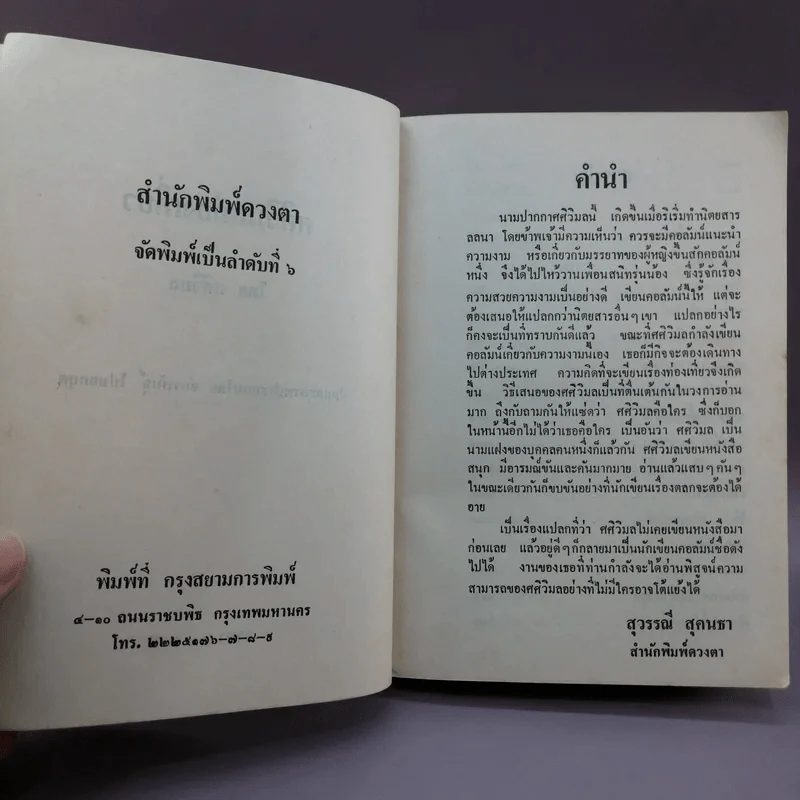 ศศิวิมลท่องเที่ยว - ศศิวิมล รูปที่ 8