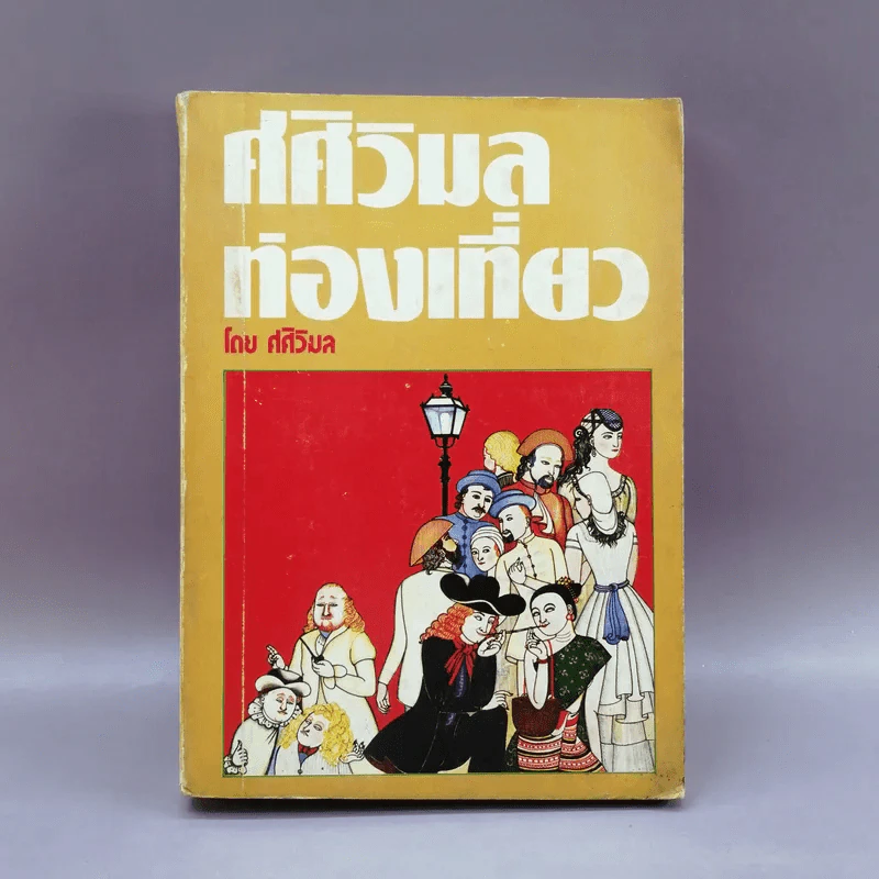 ศศิวิมลท่องเที่ยว - ศศิวิมล รูปที่ 1