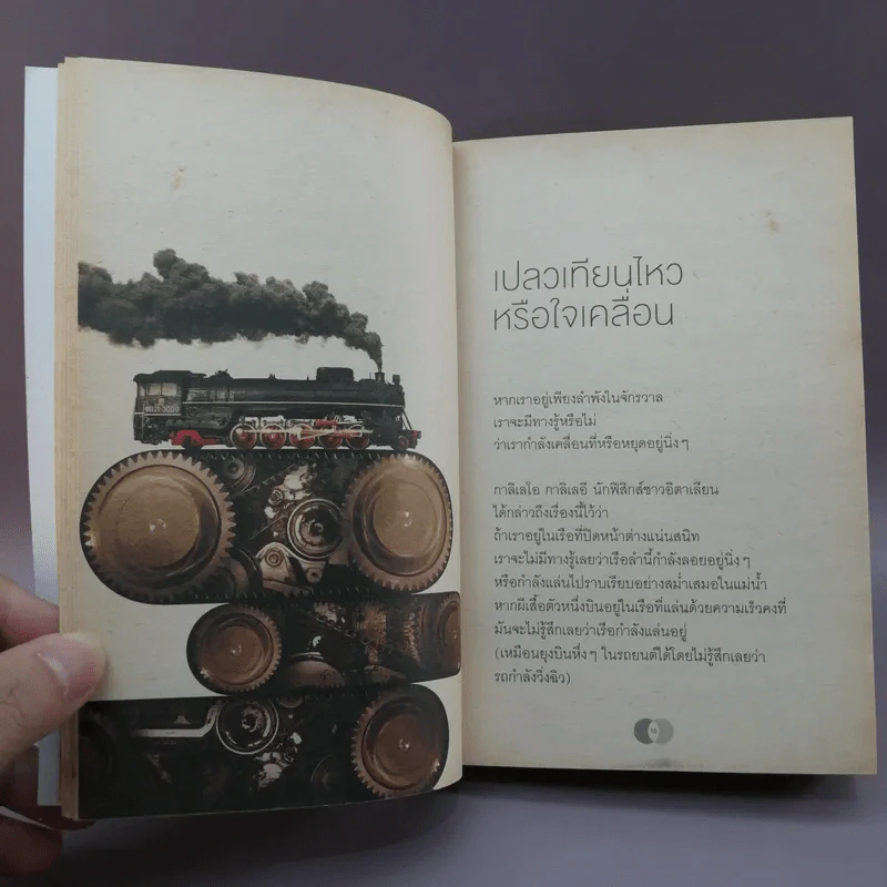 จริงตนาการ รวมเรื่องกระตุกความคิด จากทฤษฎีวิทยาศาสตร์อ่านสนุก - Mister Tompkin รูปที่ 12