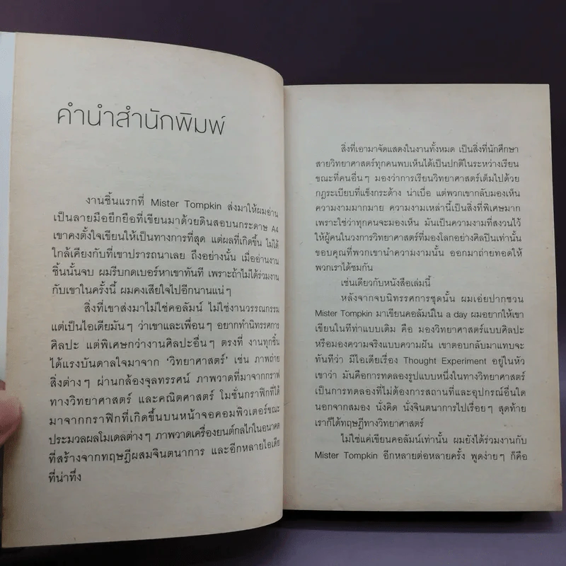 จริงตนาการ รวมเรื่องกระตุกความคิด จากทฤษฎีวิทยาศาสตร์อ่านสนุก - Mister Tompkin รูปที่ 7