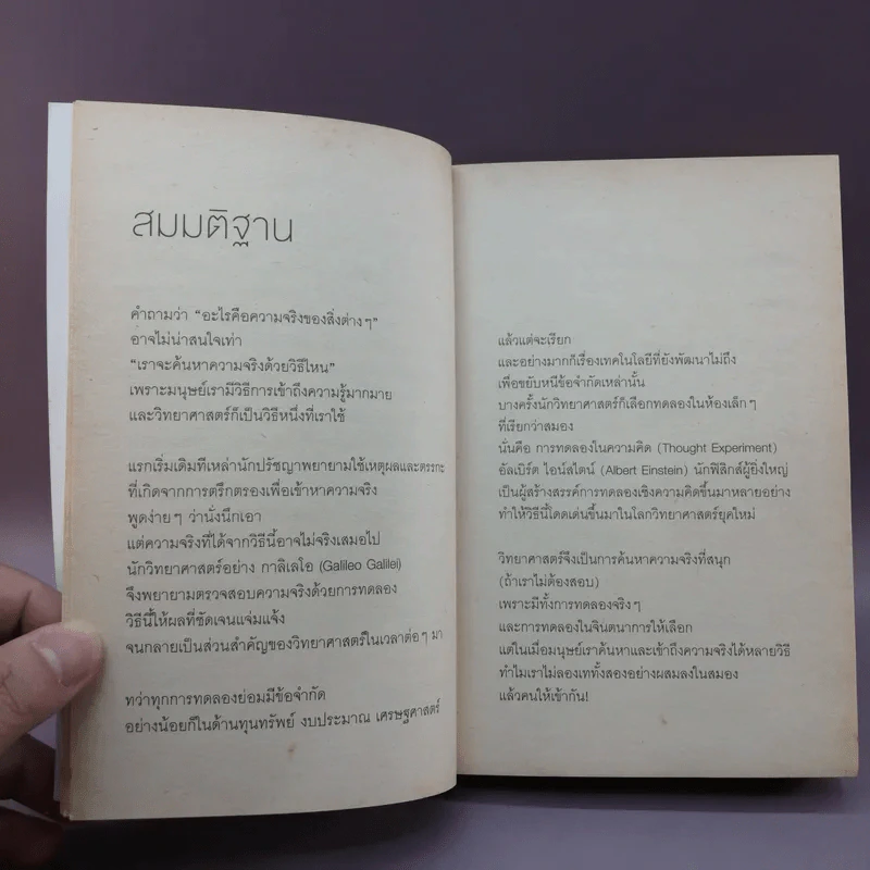 จริงตนาการ รวมเรื่องกระตุกความคิด จากทฤษฎีวิทยาศาสตร์อ่านสนุก - Mister Tompkin รูปที่ 9