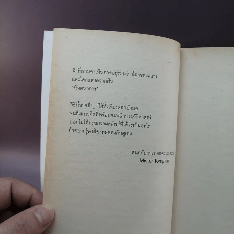 จริงตนาการ รวมเรื่องกระตุกความคิด จากทฤษฎีวิทยาศาสตร์อ่านสนุก - Mister Tompkin รูปที่ 10