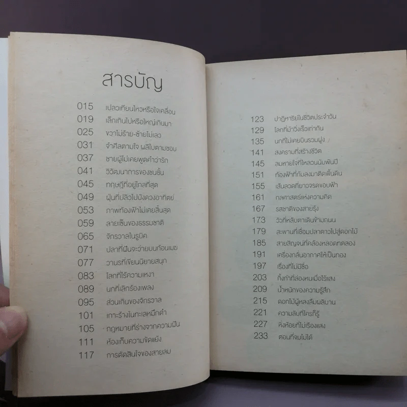 จริงตนาการ รวมเรื่องกระตุกความคิด จากทฤษฎีวิทยาศาสตร์อ่านสนุก - Mister Tompkin รูปที่ 11