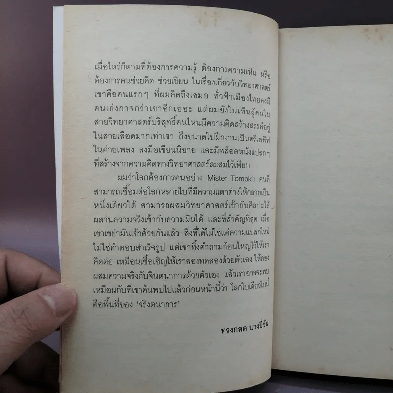 จริงตนาการ รวมเรื่องกระตุกความคิด จากทฤษฎีวิทยาศาสตร์อ่านสนุก - Mister Tompkin รูปที่ 8