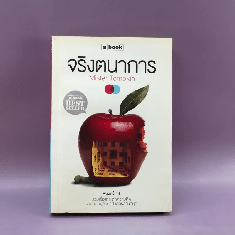 จริงตนาการ รวมเรื่องกระตุกความคิด จากทฤษฎีวิทยาศาสตร์อ่านสนุก - Mister Tompkin รูปที่ 1