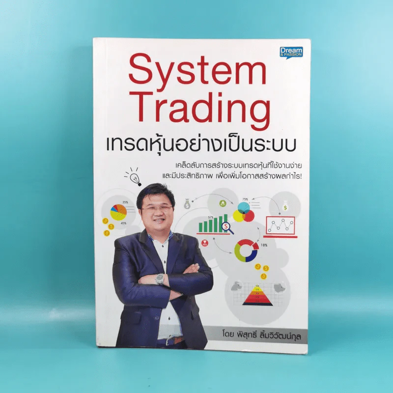 System Trading เทรดหุ้นอย่างเป็นระบบ - พิสุทธิ์ ลิ้มวิวัฒน์กุล รูปที่ 1