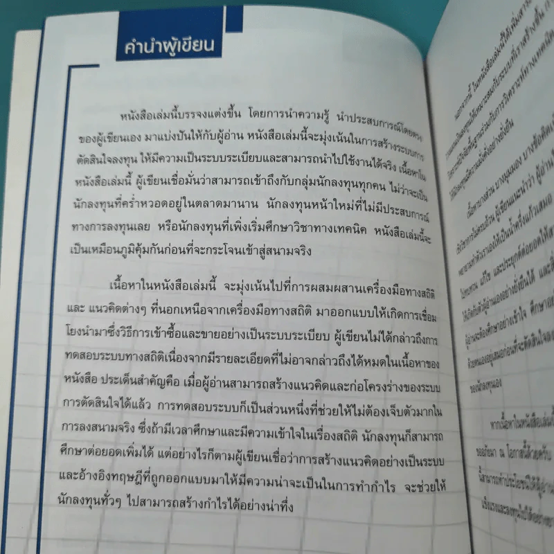 System Trading เทรดหุ้นอย่างเป็นระบบ - พิสุทธิ์ ลิ้มวิวัฒน์กุล รูปที่ 9