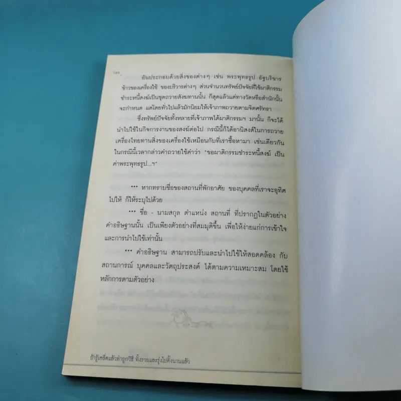 ถ้ารู้เคล็ดลับแล้วทำถูกวิธี ทั้งรวยและรุ่งไปตั้งนานแล้ว - ธ.ธรรมรักษ์ รูปที่ 14