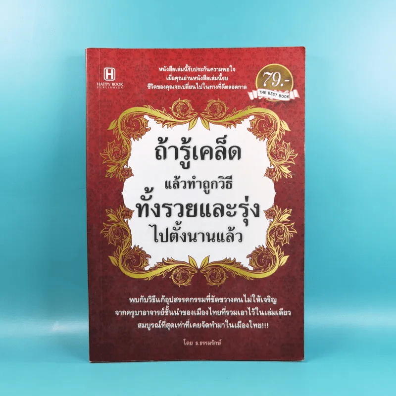 ถ้ารู้เคล็ดลับแล้วทำถูกวิธี ทั้งรวยและรุ่งไปตั้งนานแล้ว - ธ.ธรรมรักษ์ รูปที่ 1