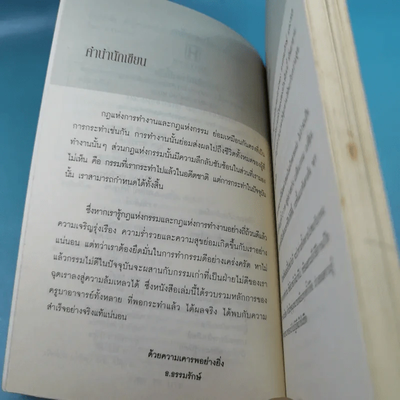 ถ้ารู้เคล็ดลับแล้วทำถูกวิธี ทั้งรวยและรุ่งไปตั้งนานแล้ว - ธ.ธรรมรักษ์ รูปที่ 8