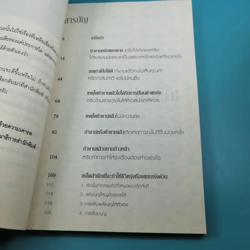 ถ้ารู้เคล็ดลับแล้วทำถูกวิธี ทั้งรวยและรุ่งไปตั้งนานแล้ว - ธ.ธรรมรักษ์ รูปที่ 10