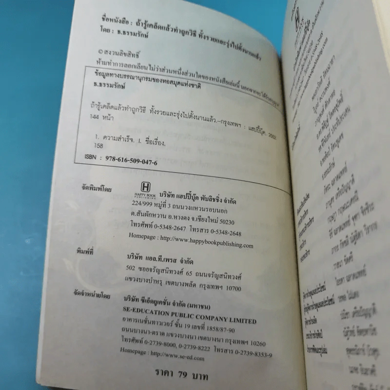 ถ้ารู้เคล็ดลับแล้วทำถูกวิธี ทั้งรวยและรุ่งไปตั้งนานแล้ว - ธ.ธรรมรักษ์ รูปที่ 7