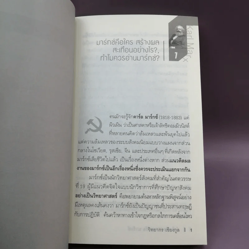 ทำไมควรอ่าน คาร์ล มาร์กซ์ Karl Marx - รศ.วิทยากร เชียงกูล รูปที่ 12