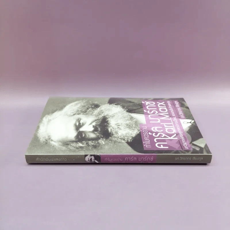 ทำไมควรอ่าน คาร์ล มาร์กซ์ Karl Marx - รศ.วิทยากร เชียงกูล รูปที่ 2