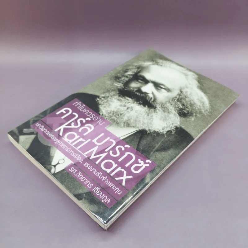 ทำไมควรอ่าน คาร์ล มาร์กซ์ Karl Marx - รศ.วิทยากร เชียงกูล รูปที่ 4