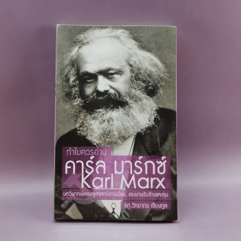 ทำไมควรอ่าน คาร์ล มาร์กซ์ Karl Marx - รศ.วิทยากร เชียงกูล รูปที่ 1