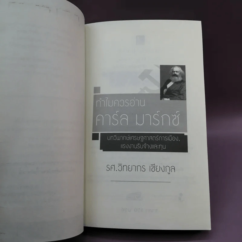 ทำไมควรอ่าน คาร์ล มาร์กซ์ Karl Marx - รศ.วิทยากร เชียงกูล รูปที่ 7