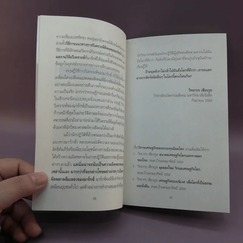 ทำไมควรอ่าน คาร์ล มาร์กซ์ Karl Marx - รศ.วิทยากร เชียงกูล รูปที่ 10