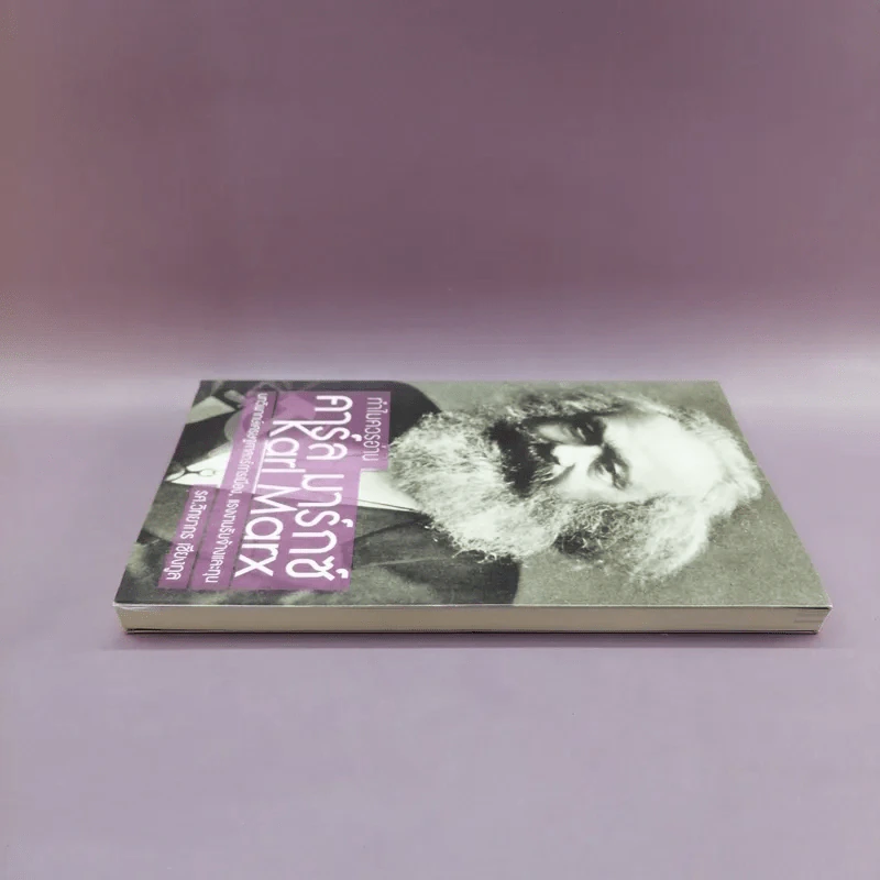 ทำไมควรอ่าน คาร์ล มาร์กซ์ Karl Marx - รศ.วิทยากร เชียงกูล รูปที่ 3