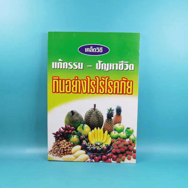 เคล็ดวิธี แก้กรรม-ปัญหาชีวิต กินอย่างไรไร้โรคภัย รูปที่ 1