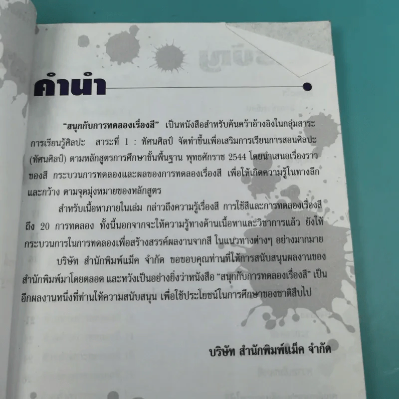 สนุกกับการทดลอง เรื่องสี - วงษ์ ดุลสุจริต, ดำรงค์ ศรีอร่าม รูปที่ 10