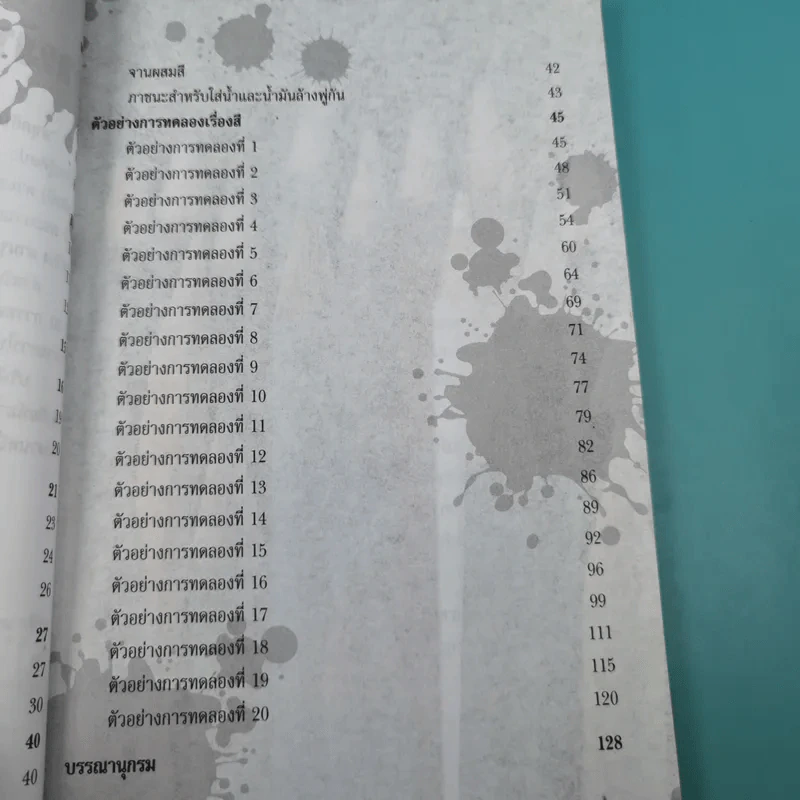 สนุกกับการทดลอง เรื่องสี - วงษ์ ดุลสุจริต, ดำรงค์ ศรีอร่าม รูปที่ 12