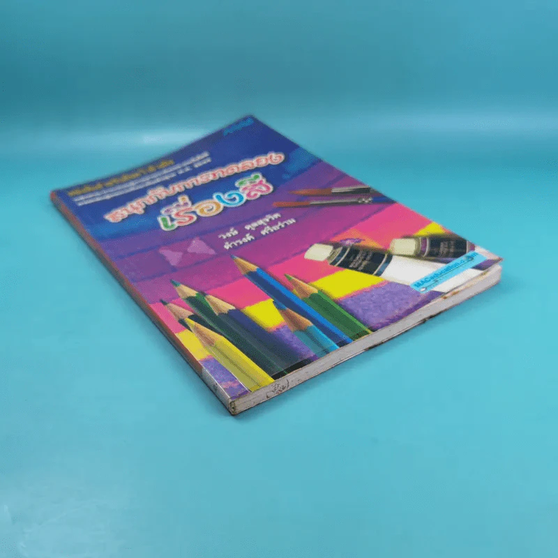 สนุกกับการทดลอง เรื่องสี - วงษ์ ดุลสุจริต, ดำรงค์ ศรีอร่าม รูปที่ 6