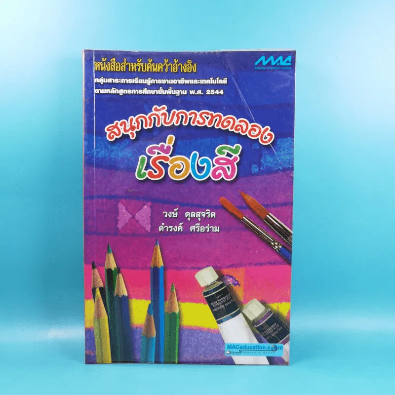 สนุกกับการทดลอง เรื่องสี - วงษ์ ดุลสุจริต, ดำรงค์ ศรีอร่าม รูปที่ 1