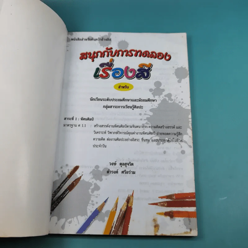 สนุกกับการทดลอง เรื่องสี - วงษ์ ดุลสุจริต, ดำรงค์ ศรีอร่าม รูปที่ 8