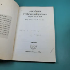 ภาษาอังกฤษสำหรับพนักงานทุกประเภท - ลำดวน จาดใจดี รูปที่ 7