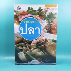 อาหารจากปลา - อ.ธนศักดิ์ ตั้งทองจิตร รูปที่ 1