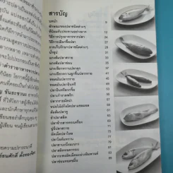 อาหารจากปลา - อ.ธนศักดิ์ ตั้งทองจิตร รูปที่ 11