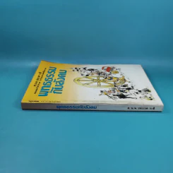 พุทธธรรมกับสังคม - ศ.น.พ.ประเวศ วะสี รูปที่ 3