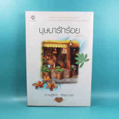ชุดความรู้สึกดีที่เรียกว่ารัก ชุดพิเศษ บุษบารักร้อย - นราเกตต์ รูปที่ 1