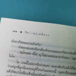 รักฤาเล่ห์ลวง - ปิ่นปินัทธ์ รูปที่ 14